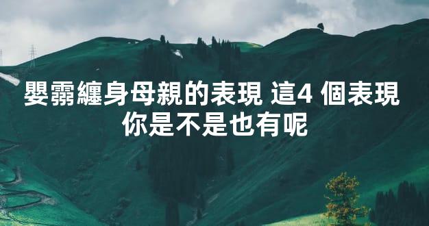 嬰霛纏身母親的表現 這4 個表現 你是不是也有呢